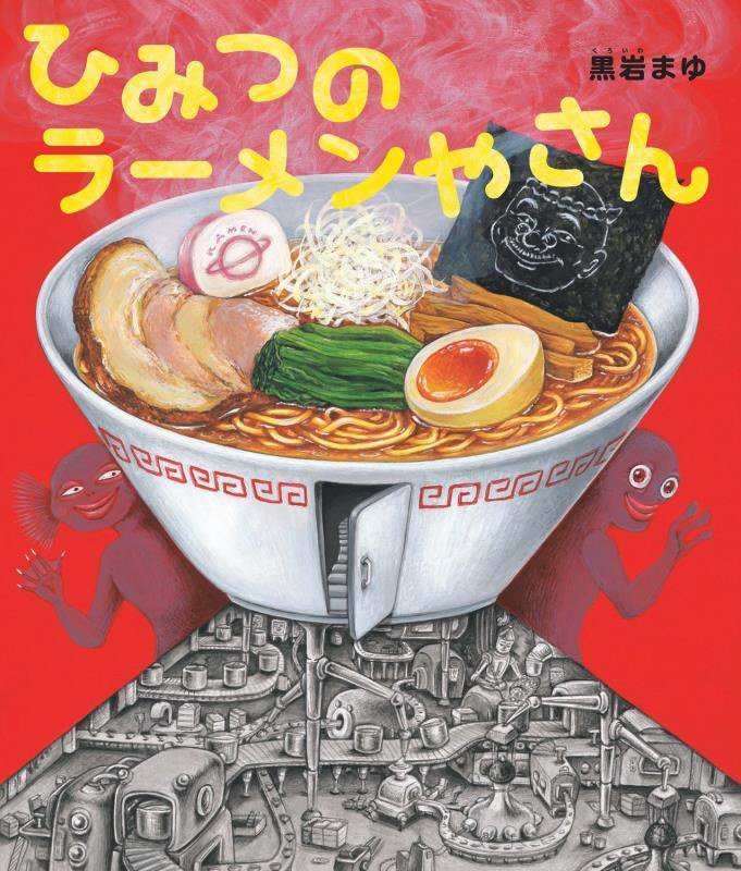 ひみつのラーメンやさん　