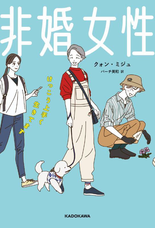 非婚女性　けっこう上手く生きてます　