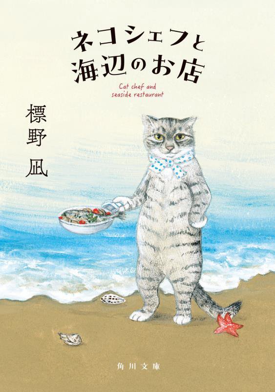 ネコシェフと海辺のお店　　（角川文庫）