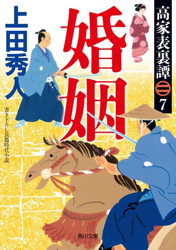 婚姻　高家表裏譚　７　　（角川文庫）