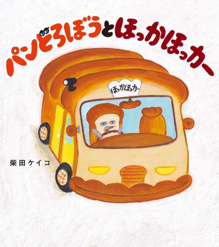 パンどろぼうとほっかほっカー　