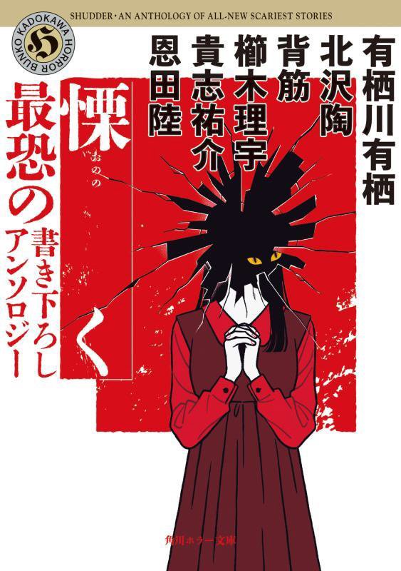 慄く　最恐の書き下ろしアンソロジー　　（角川ホラー文庫）