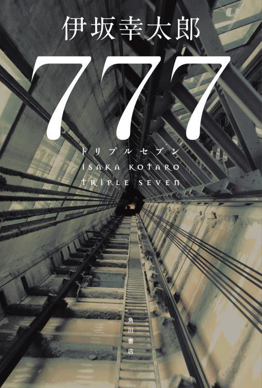 ７７７（トリプルセブン）　
