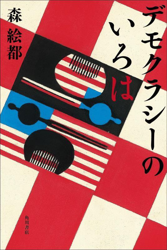 デモクラシーのいろは　