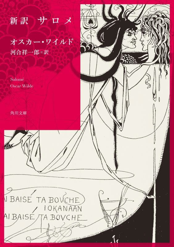 新訳サロメ　　（角川文庫）