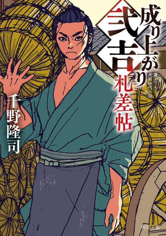 成り上がり弐吉札差帖　　（角川文庫）