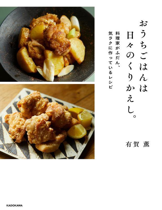 おうちごはんは日々のくりかえし。　料理家がふだん、気ラクに作っているレシピ　