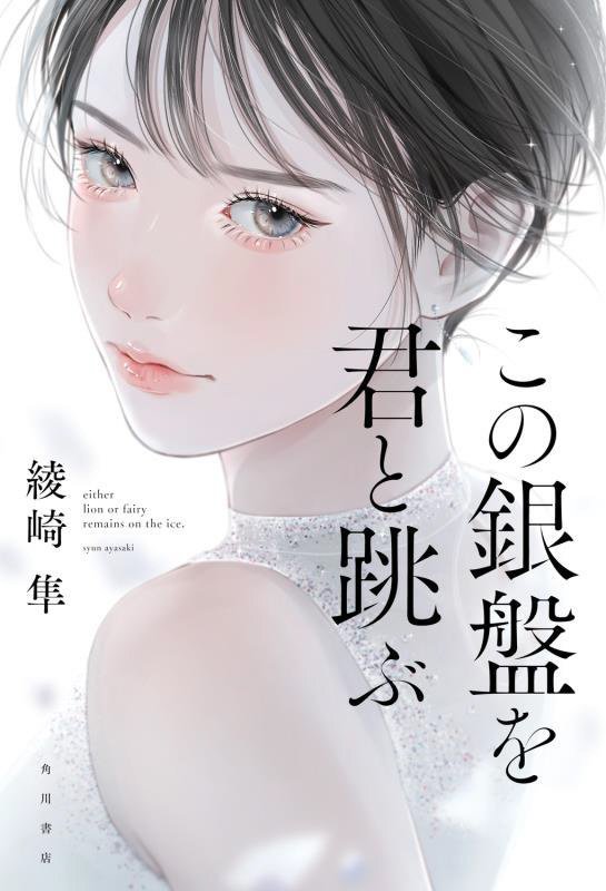 この銀盤を君と跳ぶ　