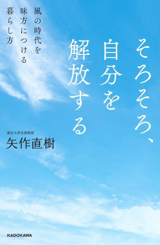 そろそろ、自分を解放する　風の時代を味方につける暮らし方　