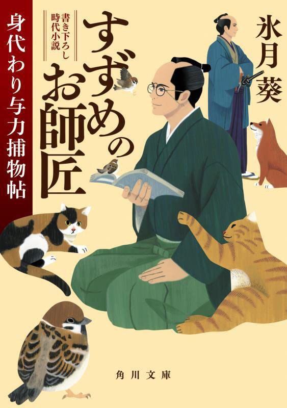 すずめのお師匠　身代わり与力捕物帖　　（角川文庫）