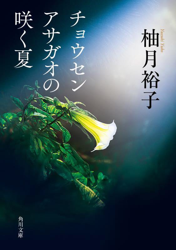 チョウセンアサガオの咲く夏　　（角川文庫）