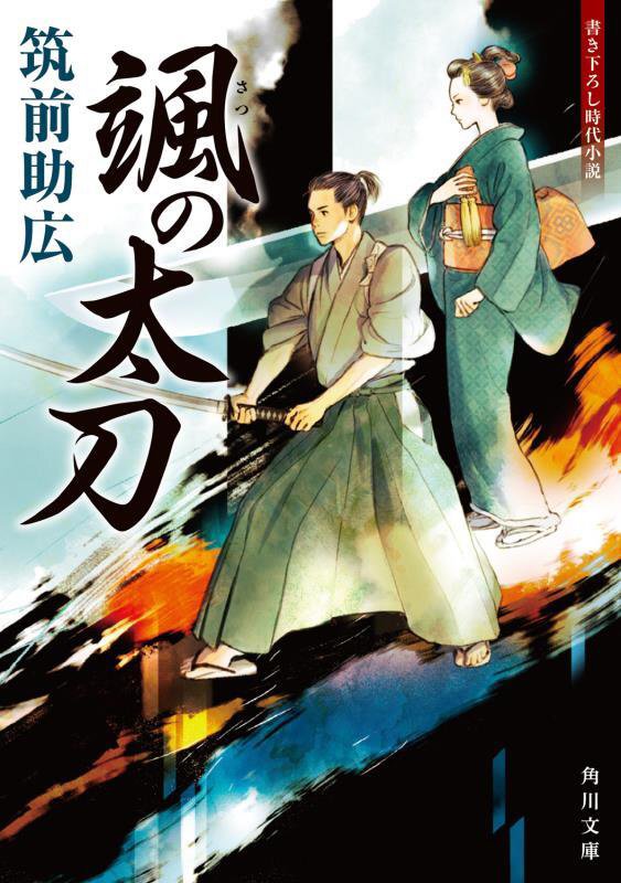 颯の太刀　　（角川文庫）