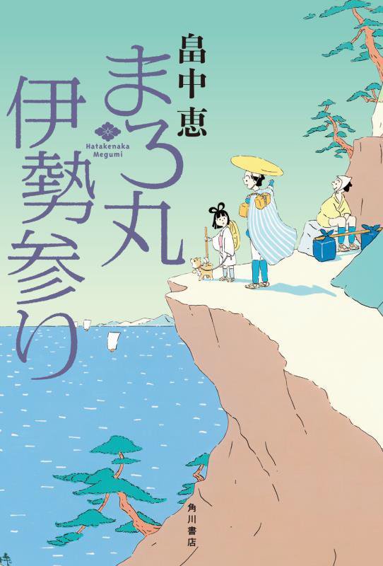 まろ丸伊勢参り　