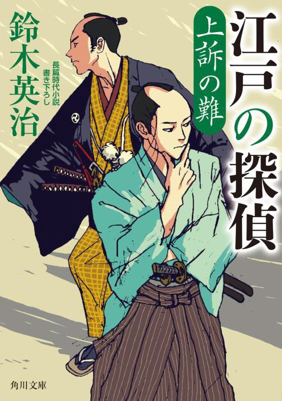 江戸の探偵　〔２〕　上訴の難（角川文庫）