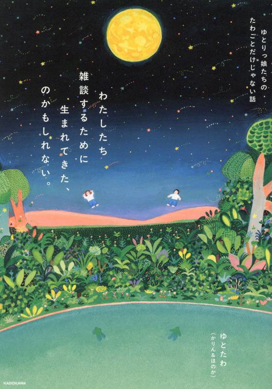 わたしたち雑談するために生まれてきた、のかもしれない。　ゆとりっ娘たちのたわごとだけじゃない話　