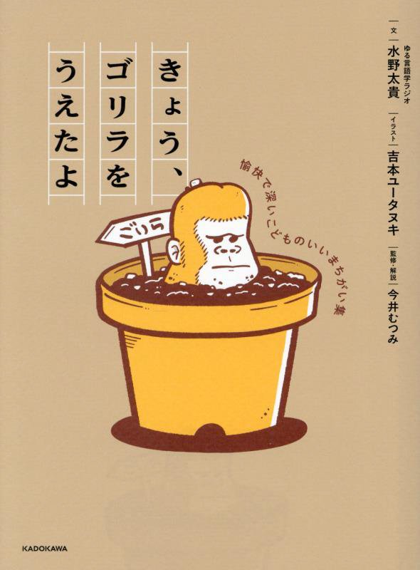 きょう、ゴリラをうえたよ　愉快で深いこどものいいまちがい集　