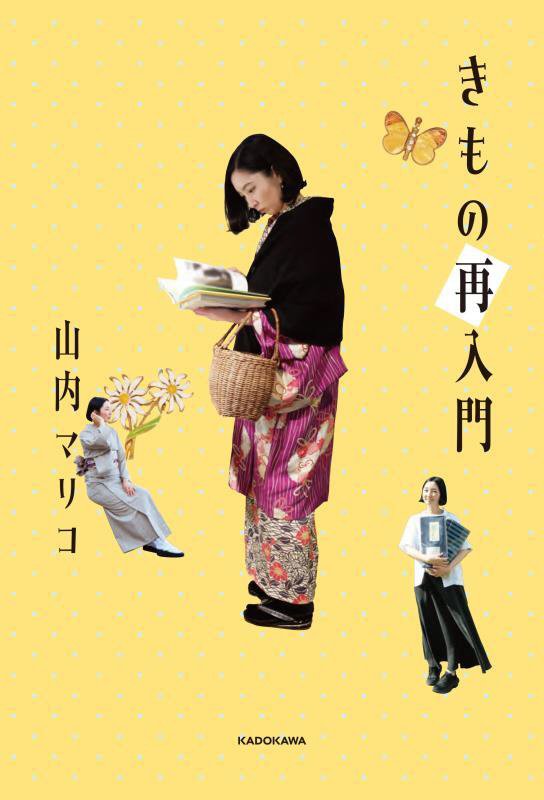 きもの再入門　