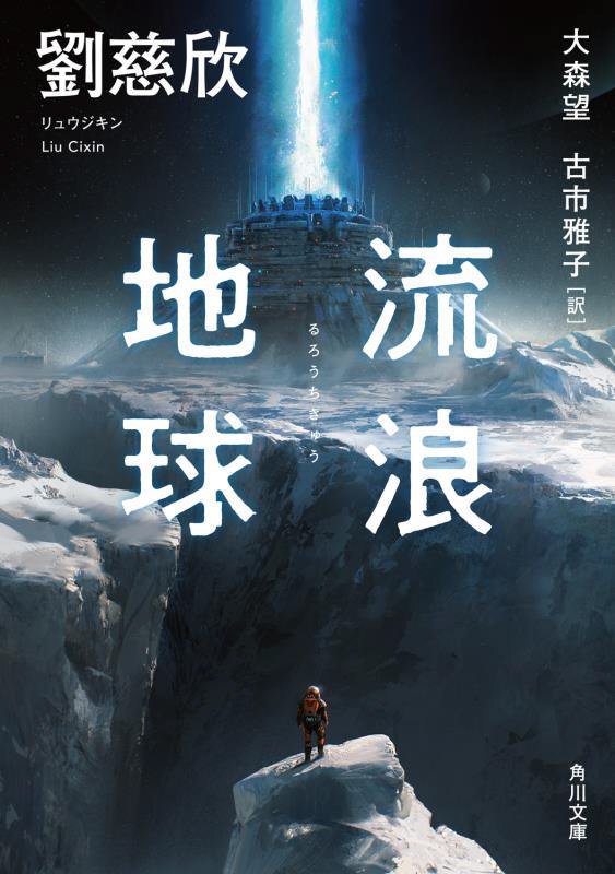 流浪地球　　（角川文庫）