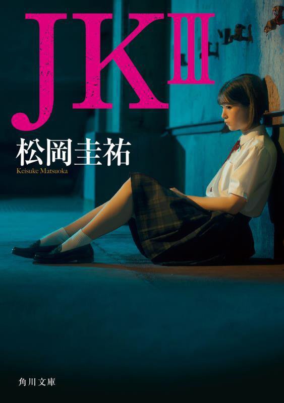 ＪＫ　３　（角川文庫）