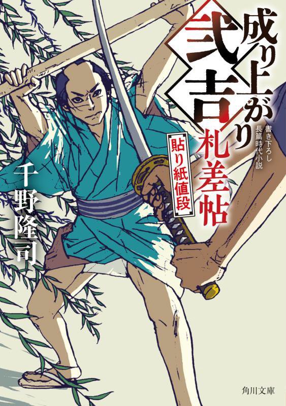 成り上がり弐吉札差帖　〔２〕　貼り紙値段（角川文庫）