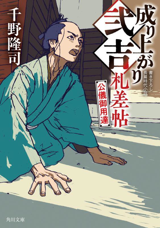 成り上がり弐吉札差帖　〔３〕　公儀御用達（角川文庫）