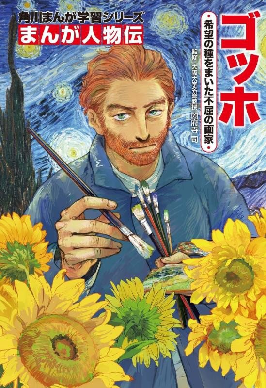 ゴッホ　希望の種をまいた不屈の画家　　（角川まんが学習シリーズ　まんが人物伝）