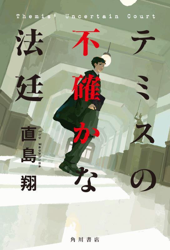 テミスの不確かな法廷　