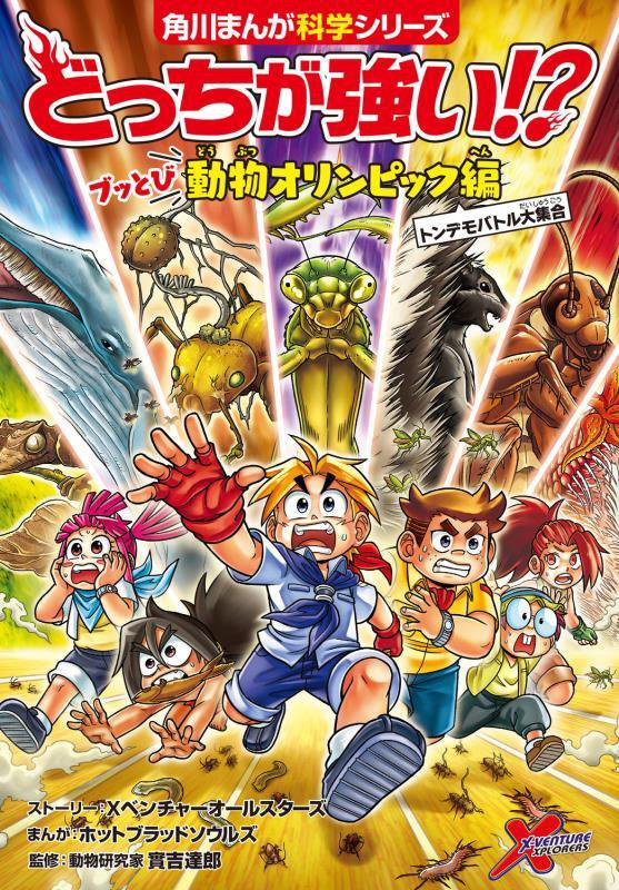 どっちが強い！？ブッとび動物オリンピック編　トンデモバトル大集合　　（角川まんが科学シリーズ）