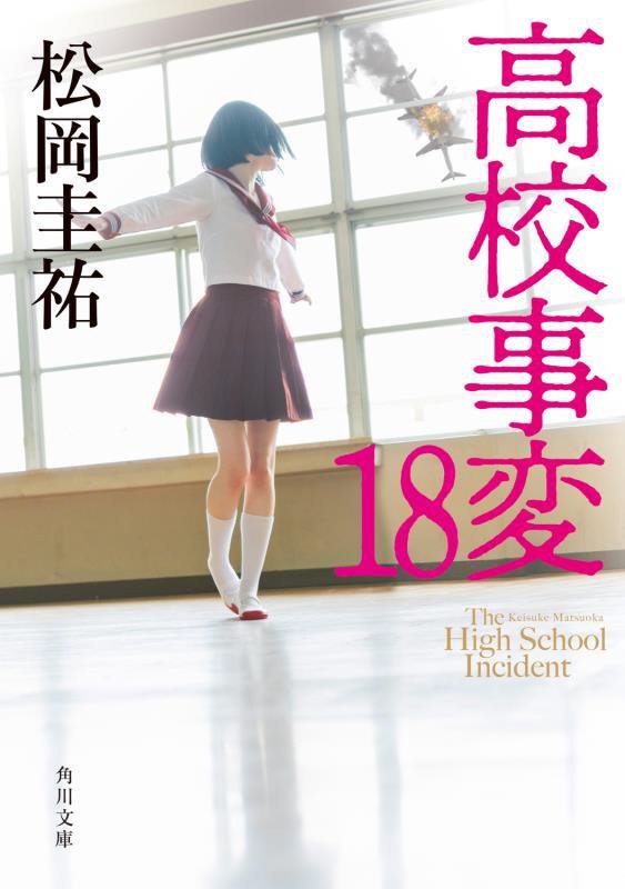 高校事変　１８　（角川文庫）