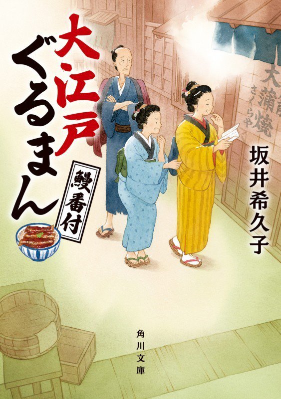 大江戸ぐるまん　鰻番付　　（角川文庫）