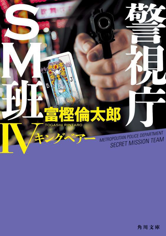 警視庁ＳＭ班　４　キングベアー（角川文庫）