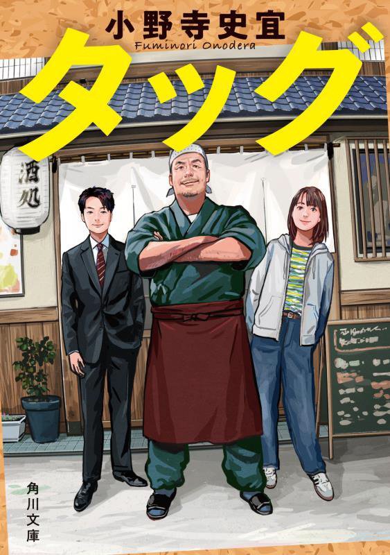 タッグ　　（角川文庫）