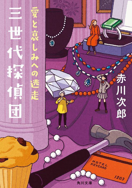 三世代探偵団　〔５〕　愛と哀しみへの逃走（角川文庫）