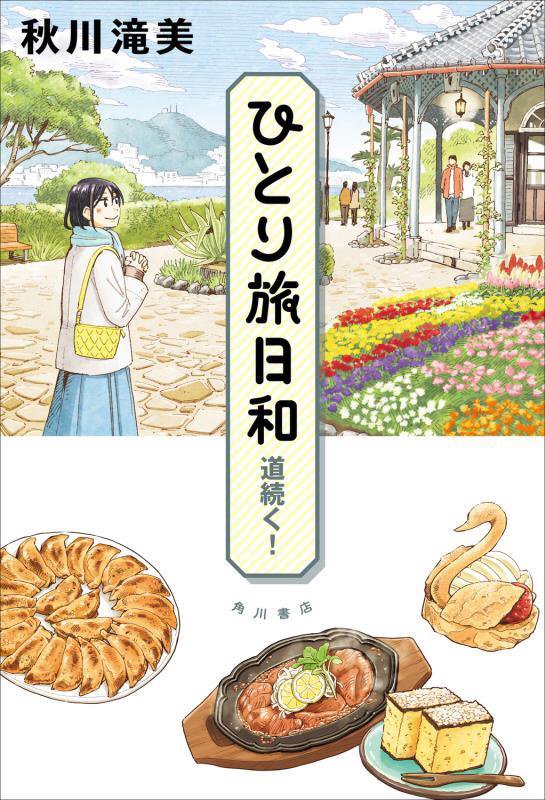 ひとり旅日和　〔６〕　道続く！