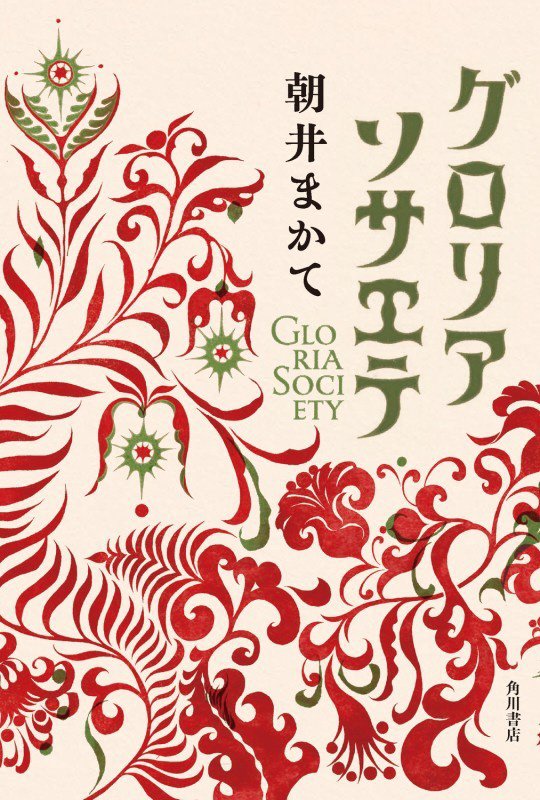 グロリアソサエテ　