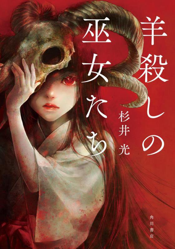 羊殺しの巫女たち　