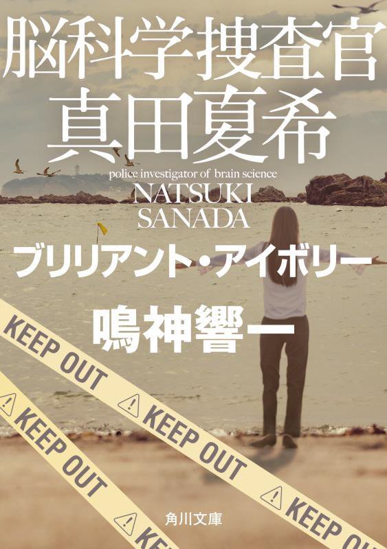 脳科学捜査官真田夏希　〔２２〕　ブリリアント・アイボリー（角川文庫）