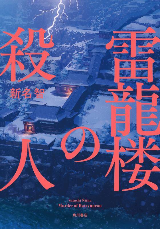 雷龍楼の殺人　