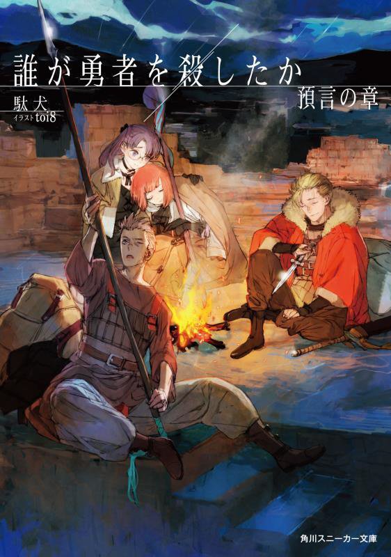 誰が勇者を殺したか　預言の章　（角川スニーカー文庫）