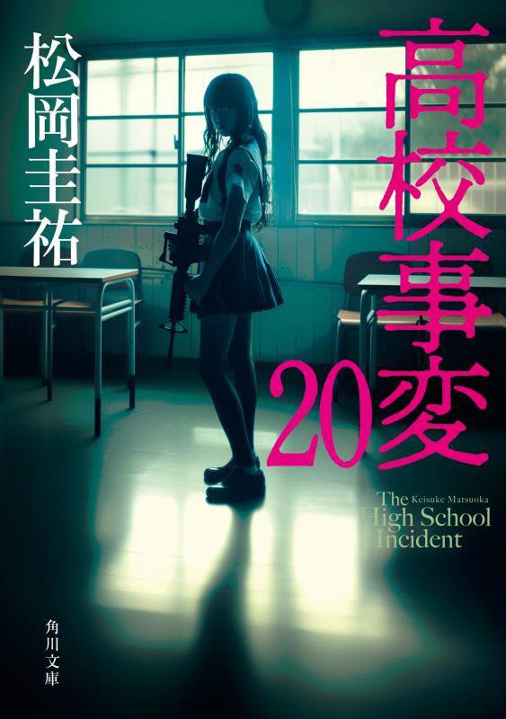 高校事変　２０　（角川文庫）