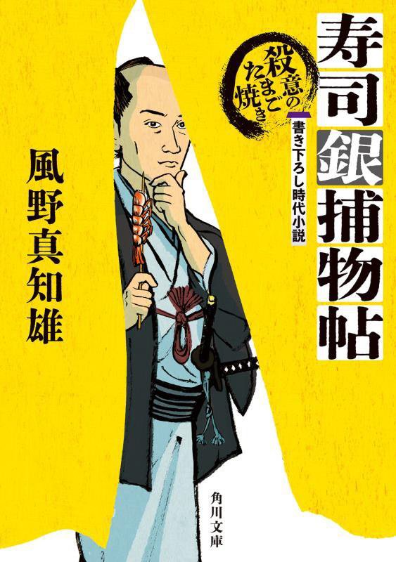 寿司銀捕物帖　〔３〕　殺意のたまご焼き（角川文庫）