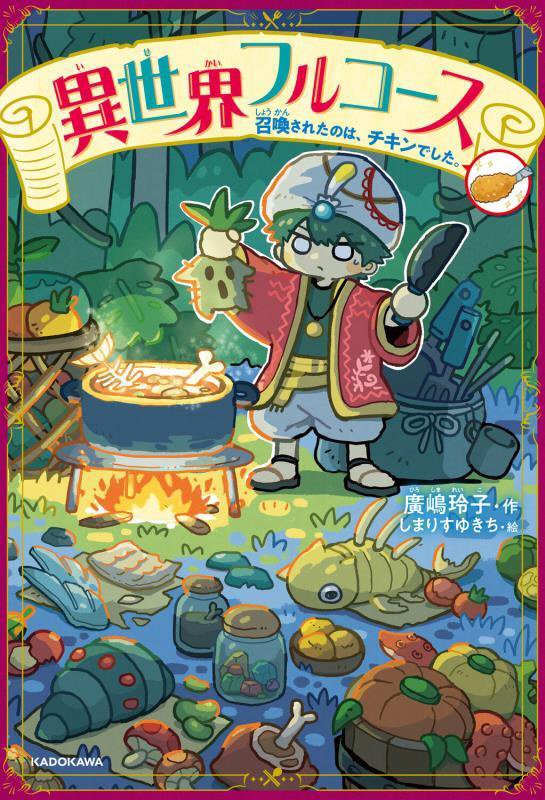 異世界フルコース　召喚されたのは、チキンでした。　　（ＫＡＤＯＫＡＷＡ　ＴＳＵＢＡＳＡ　ＢＯＯＫＳ）