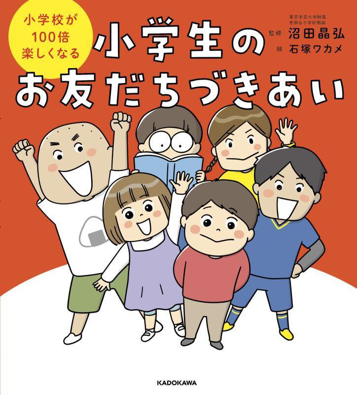 小学生のお友だちづきあい　小学校が１００倍楽しくなる　