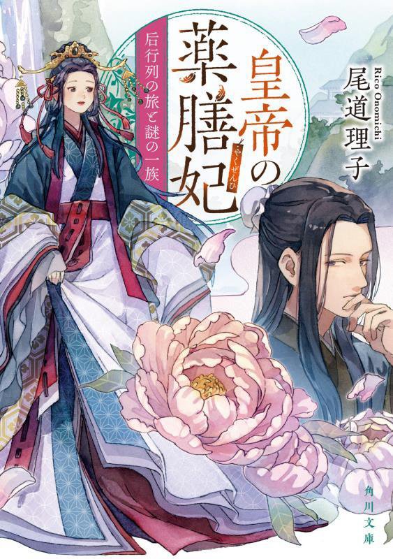 皇帝の薬膳妃　〔８〕　后行列の旅と謎の一族（角川文庫）