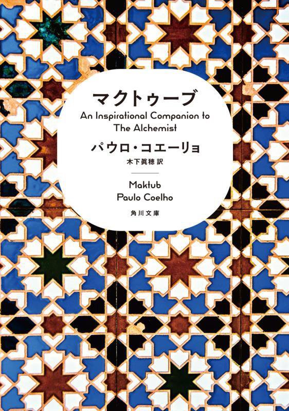 マクトゥーブ　Ａｎ　Ｉｎｓｐｉｒａｔｉｏｎａｌ　Ｃｏｍｐａｎｉｏｎ　ｔｏ　Ｔｈｅ　Ａｌｃｈｅｍｉｓ　　（角川文庫）