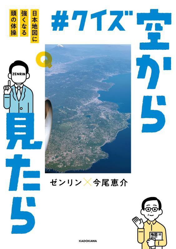 ＃クイズ空から見たら　日本地図に強くなる頭の体操　
