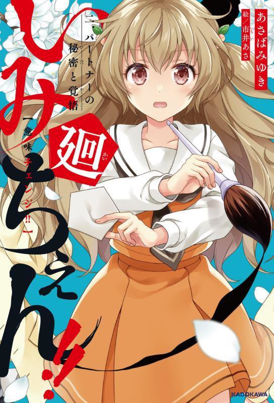 いみちぇん！！廻　２　パートナーの秘密と覚悟（ＫＡＤＯＫＡＷＡ　ＴＳＵＢＡＳＡ　ＢＯＯＫＳ）