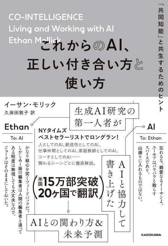 これからのＡＩ、正しい付き合い方と使い方　「共同知能」と共生するためのヒント　