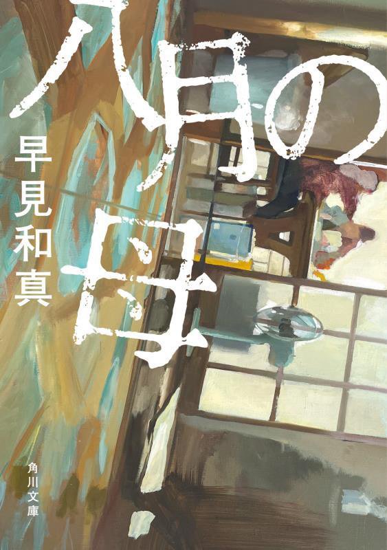 八月の母　　（角川文庫）