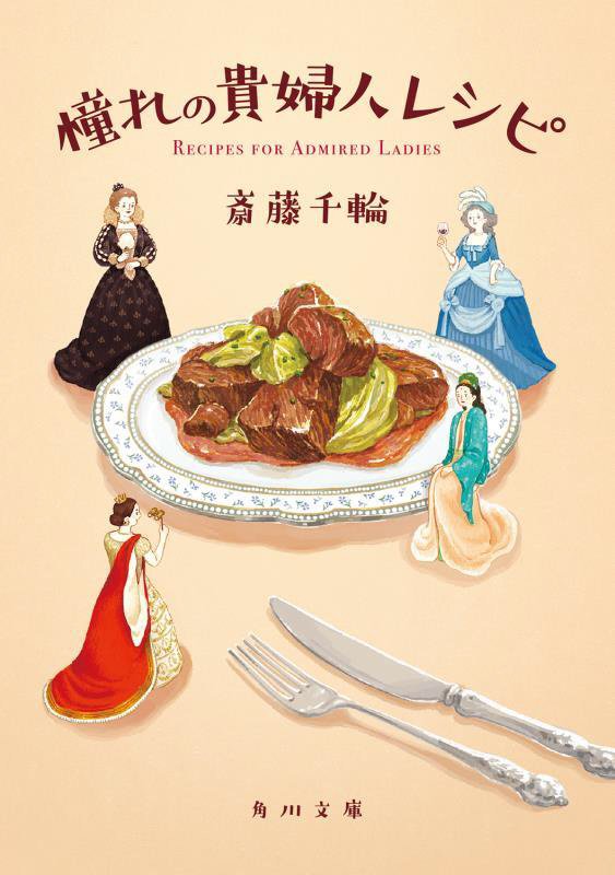憧れの貴婦人レシピ　　（角川文庫）